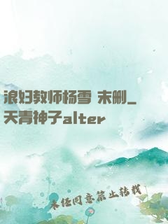 浪妇教师杨雪 末删